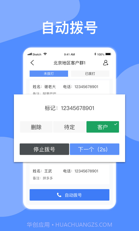 异年自动拨号截图2