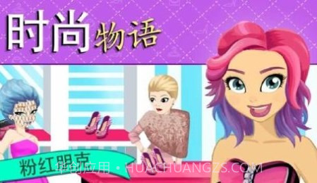 时尚物语:粉红朋克截图2 时尚物语:粉红朋克截图2