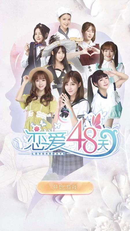 恋爱48天(免内购)截图1