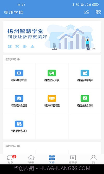 扬州智慧学堂截图1