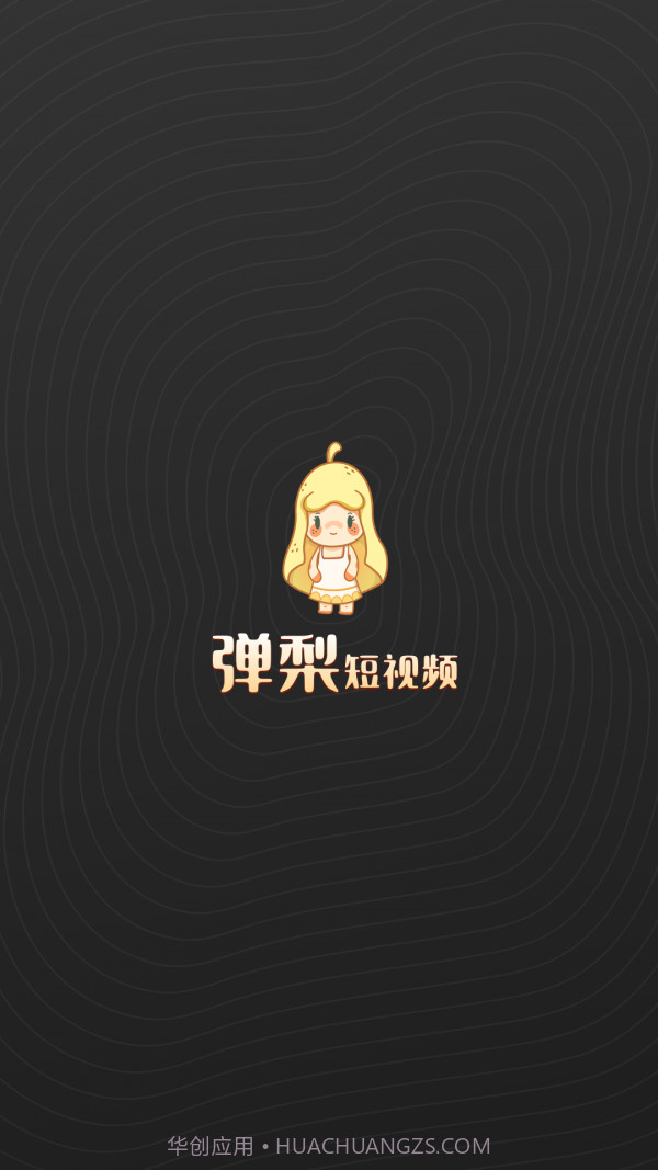 弹梨短视频截图1