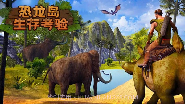 恐龙岛生存考验截图3 恐龙岛生存考验截图3