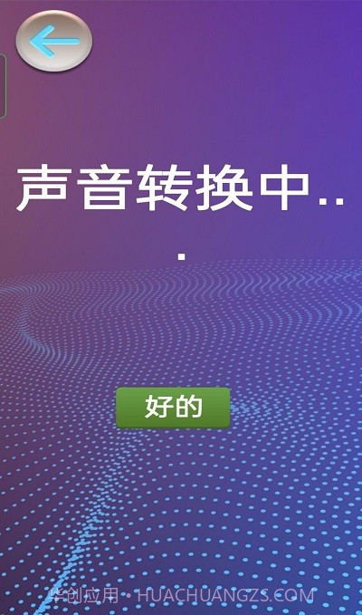 模拟变声器截图2 模拟变声器截图2