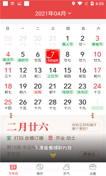 喜气万年历截图3 喜气万年历截图3