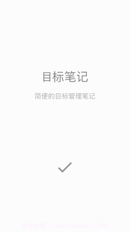 目标笔记截图4 目标笔记截图4