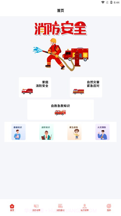 全民消防云课堂截图1