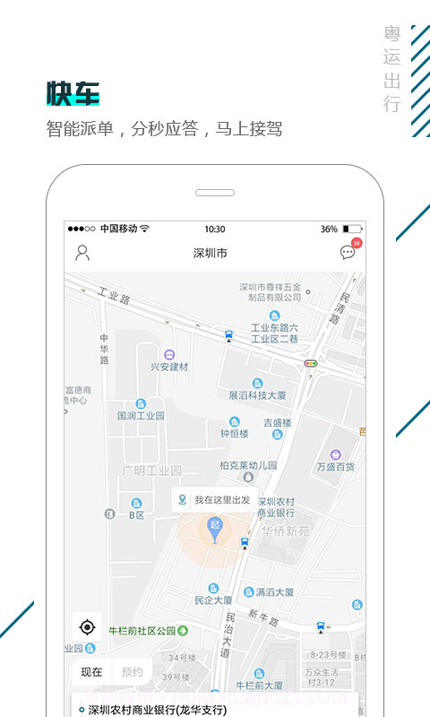 粤运出行截图1 粤运出行截图1
