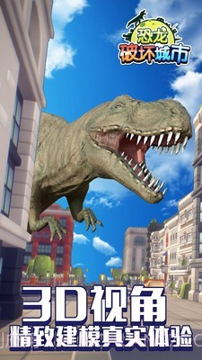 恐龙破坏城市截图2 恐龙破坏城市截图2