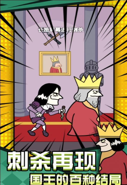 刺杀国王大挑战截图2 刺杀国王大挑战截图2