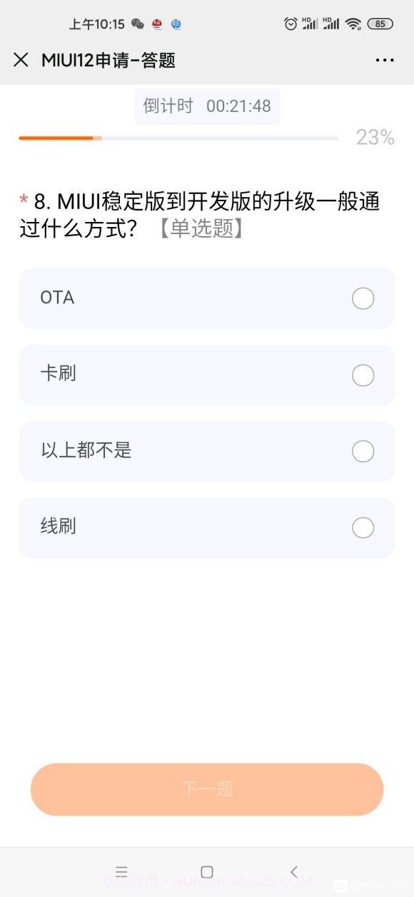 miui12申请答题第二次答案分享截图1 miui12申请答题第二次答案分享截图1