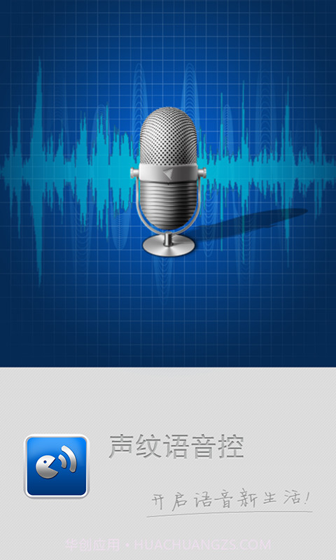 声纹语音控截图1 声纹语音控截图1