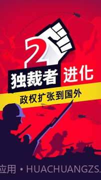 独裁者2:进化 高级版截图1 独裁者2:进化 高级版截图1