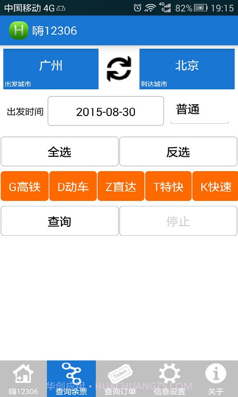 无忧火车票截图2