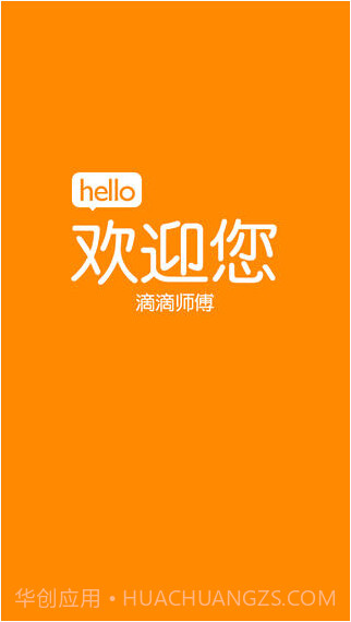 嘀嘀打车司机版截图1