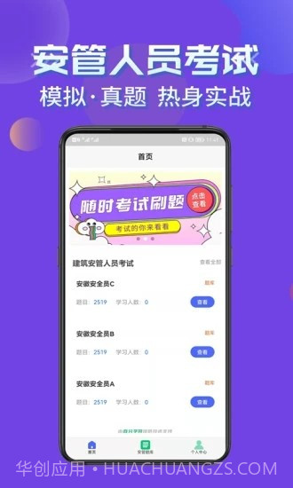 2022年安管人员考试题库截图1