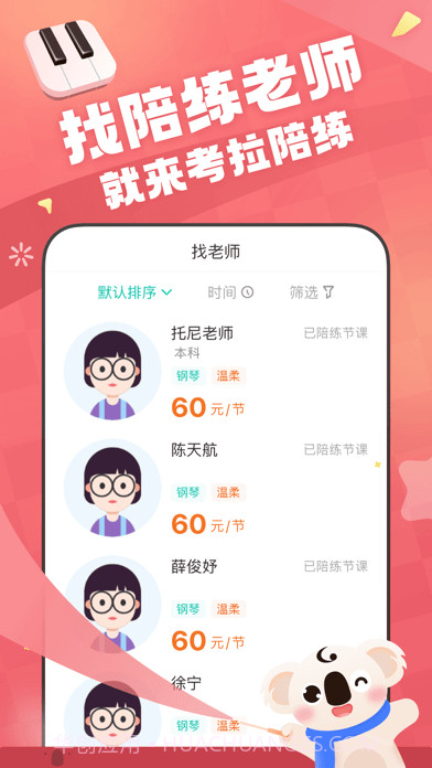 考拉陪练截图1 考拉陪练截图1