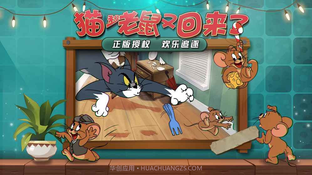 猫和老鼠(删档测试)截图2 猫和老鼠(删档测试)截图2