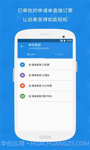 随身差旅官网版截图4 随身差旅官网版截图4