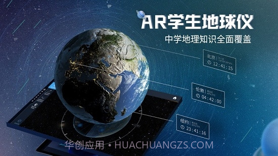 AR学生地球仪app截图2 AR学生地球仪app截图2