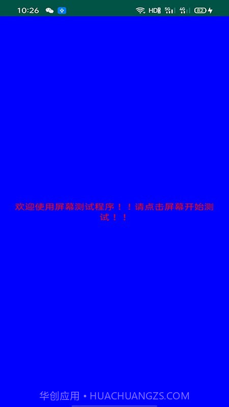 屏幕检测截图2 屏幕检测截图2