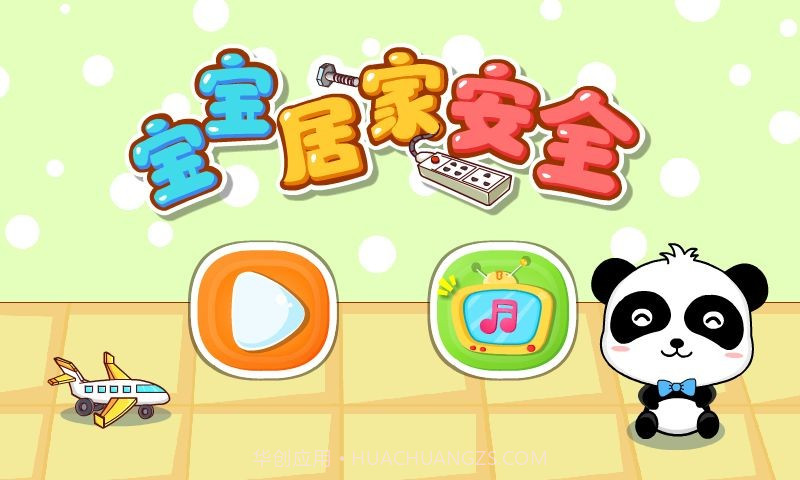 居家安全截图4 居家安全截图4