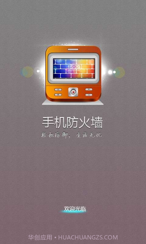 手机防火墙截图1 手机防火墙截图1