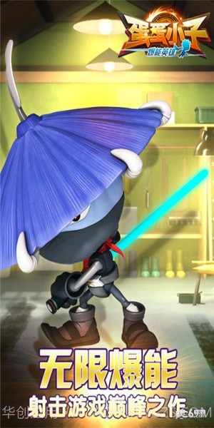 蛋蛋小子爆能英雄截图1