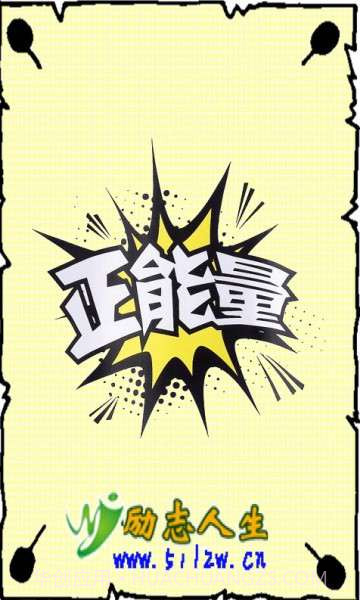励志正能量截图1 励志正能量截图1