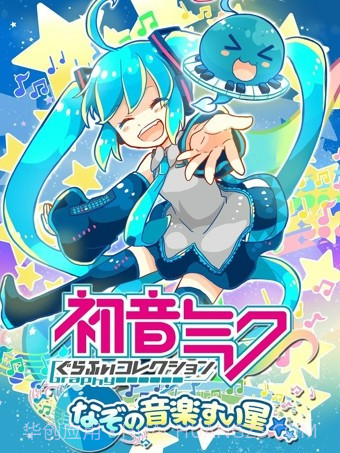 初音未来谜之音乐彗星截图1