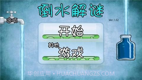 倒水解谜截图1 倒水解谜截图1