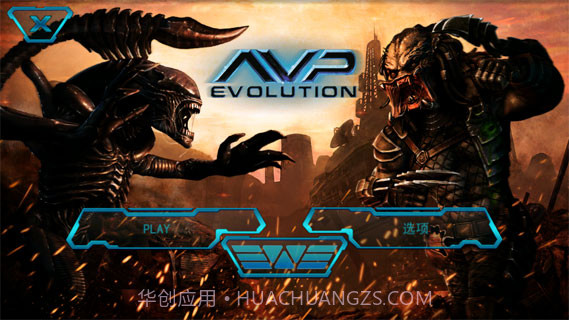 异形大战铁血战士:进化最新版截图2 异形大战铁血战士:进化最新版截图2