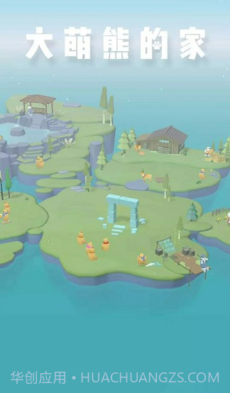 大萌熊的家小截图2 大萌熊的家小截图2