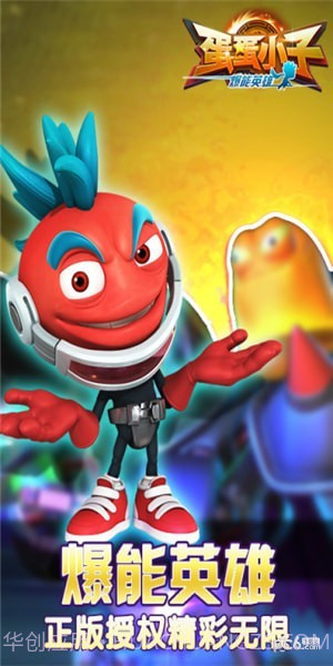 蛋蛋小子爆能英雄截图3