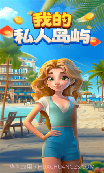我的私人岛屿截图2