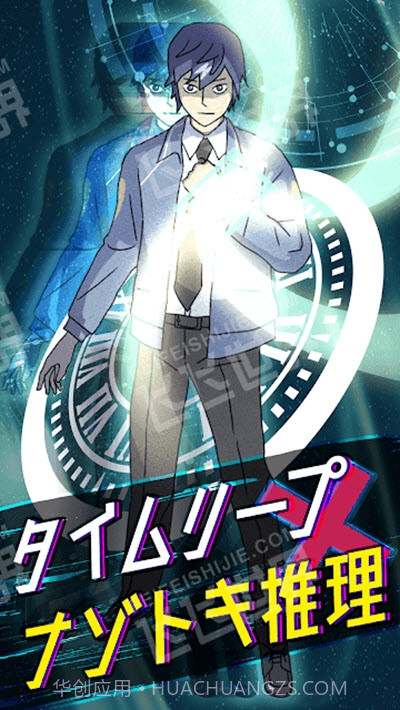 时间跳跃侦探截图2