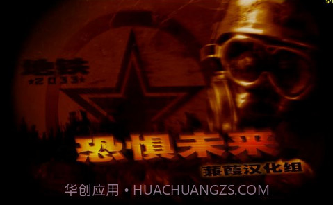 地铁2033战争截图1 地铁2033战争截图1