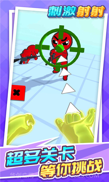 刺激射射v1.1.1截图3 刺激射射v1.1.1截图3