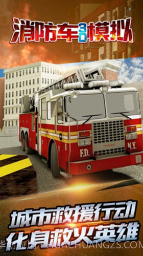 消防车3D模拟截图3 消防车3D模拟截图3