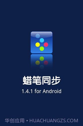 蜡笔Labi sync截图1 蜡笔Labi sync截图1