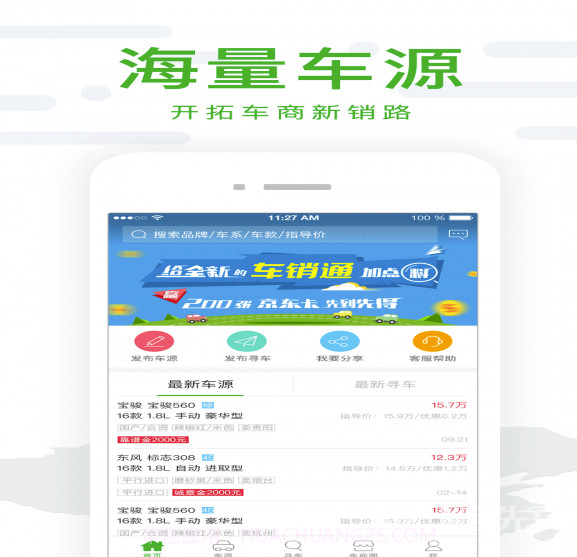 车销通(车商新销路)V3.9 安卓免费版截图4