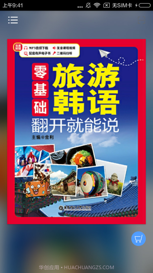 旅游韩语翻开就能说截图1