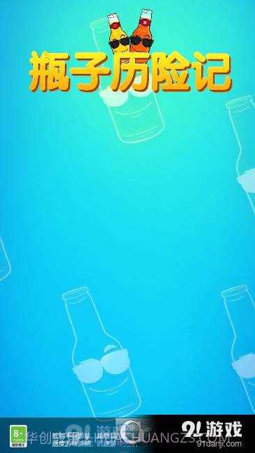 瓶子历险记红包版最新版截图3 瓶子历险记红包版最新版截图3
