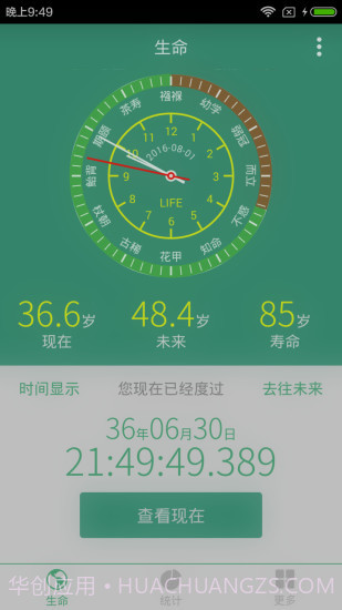 生命计算器截图2