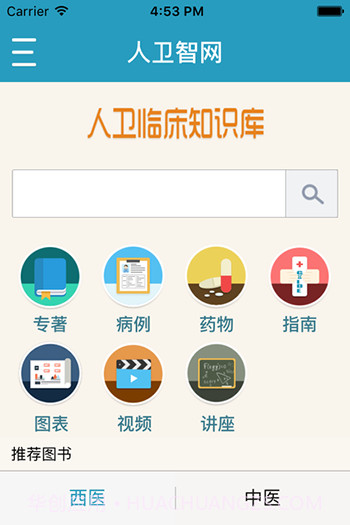 人卫临床知识库截图1 人卫临床知识库截图1