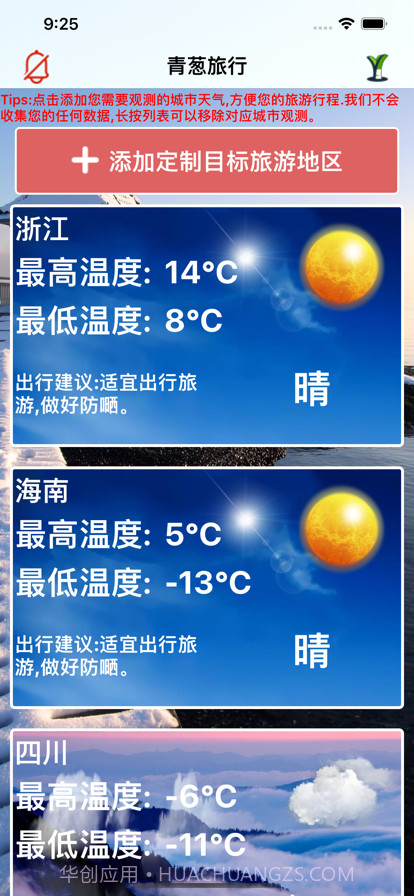 青葱旅行助手截图1