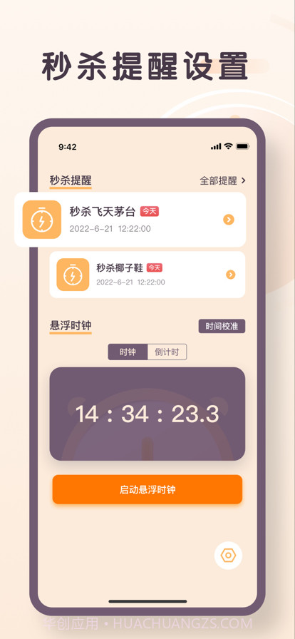 珊瑚秒杀提醒截图3 珊瑚秒杀提醒截图3