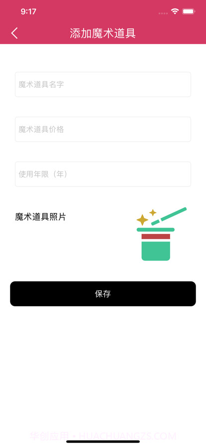 魔术道具交换管理截图2