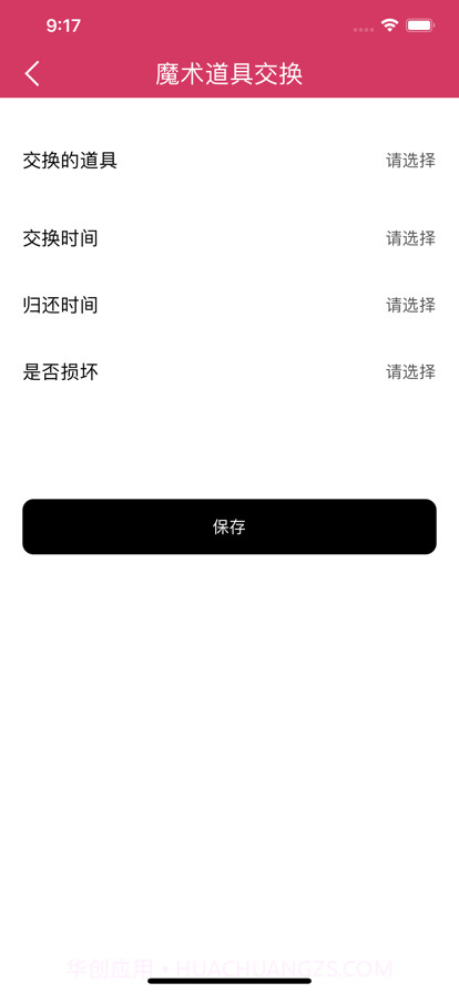 魔术道具交换管理截图7