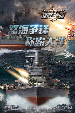 战舰争霸截图1 战舰争霸截图1