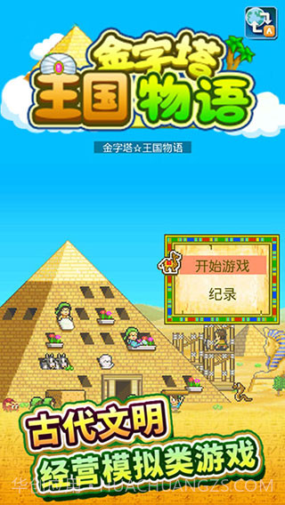 金字塔王国物语截图3 金字塔王国物语截图3